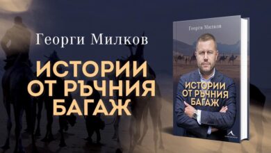 георги милков истории от ръчния багаж