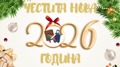 честита нова година